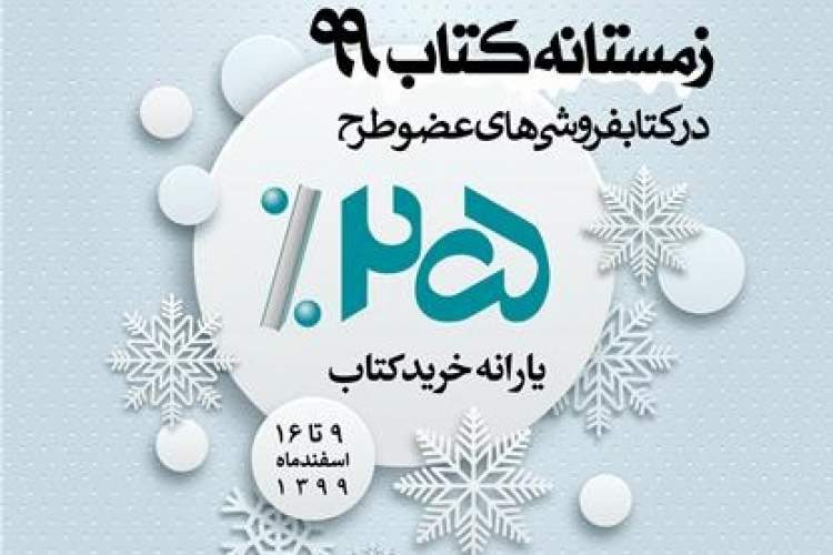 52 کتابفروشی کردستان در زمستانه کتاب 99 مشارکت دارند