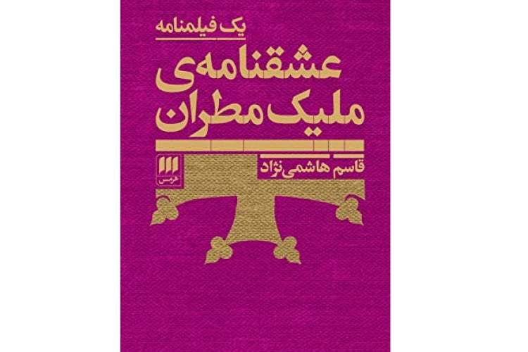 روایت تبدیل ملیک سنگ تراش به مقام مطرانی در یک فیلمنامه