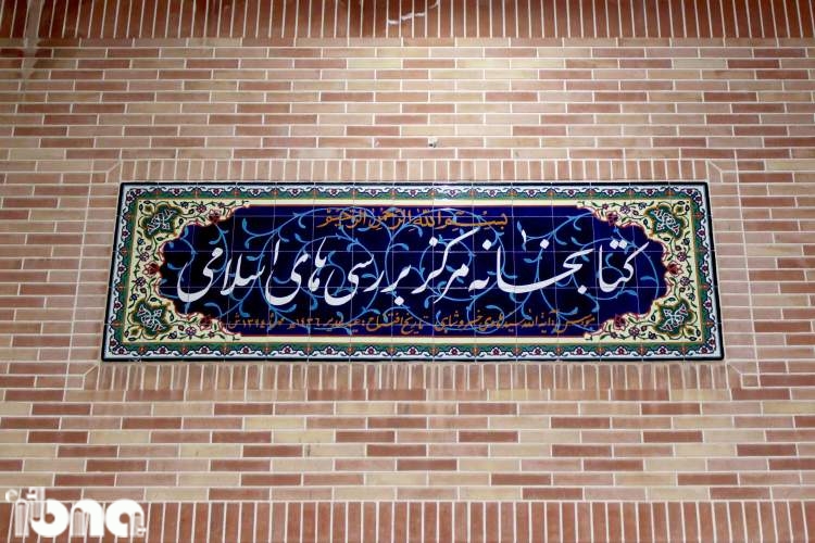 کتابخانه مركز بررسی‌های اسلامی؛ میراث ماندگار خسروشاهی
