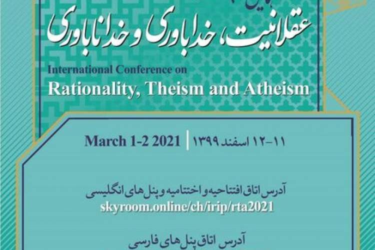 همایش بین‌المللی «عقلانیت، خداباوری و خداناباوری» برگزار می‌شود