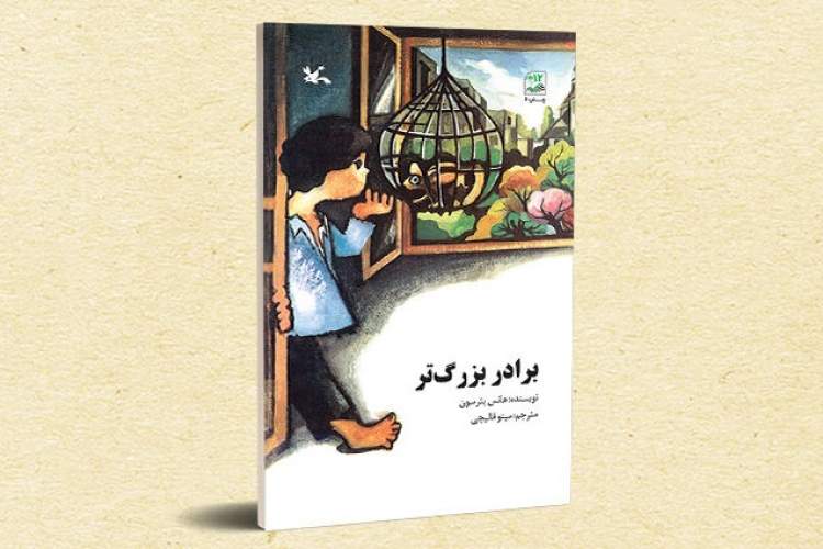 شمارگان کتاب «برادر بزرگ‌تر» به ۸۵هزار نسخه رسید