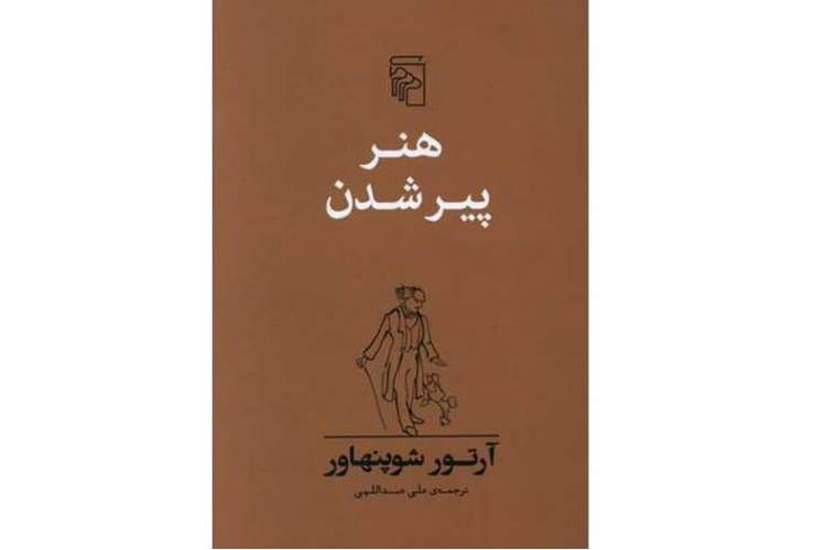 توصیه شوپنهاور به کتاب درمانی و  نوشتن درمانی در پیری/ هنر خوب پیر شدن