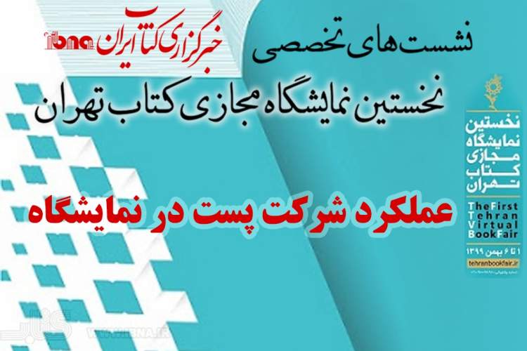 نشست «عملکرد شرکت ملی پست در نمایشگاه‌» برگزار می‌شود