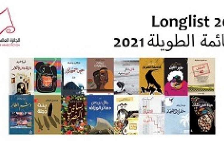 نامزدهای مرحله نخست بوکر عربی 2021 معرفی شدند