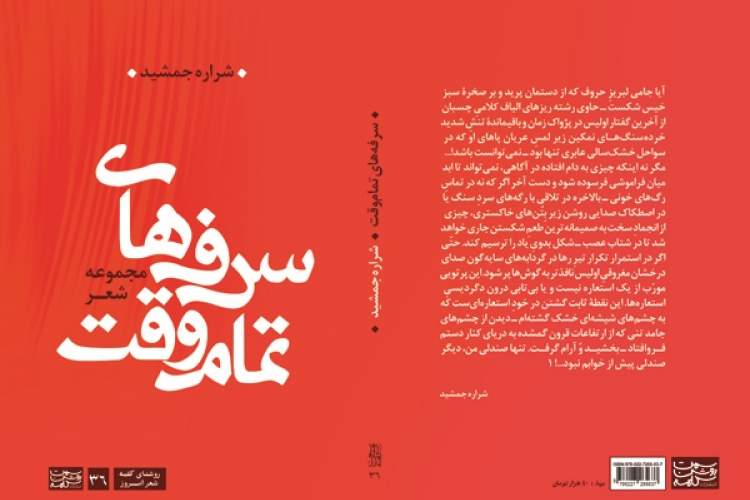 «سرفه‌های تمام‌وقت» شاعر تبریزی در بندرعباس