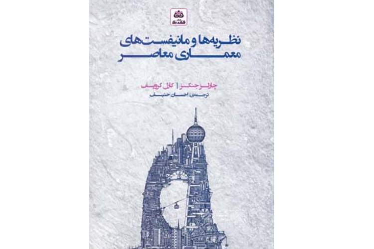 «نظریه‌ها و مانیفست‌های معماری معاصر» مجموعه‌ای از متون مهم معماری