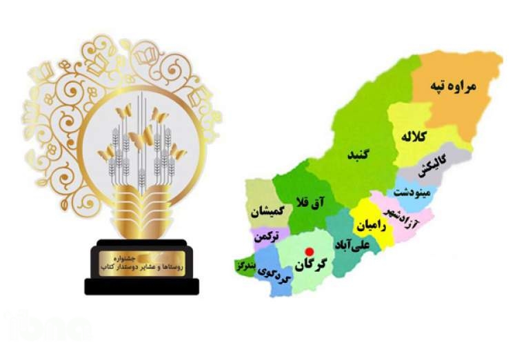 راهیابی دو روستا در استان گلستان به مرحله نهایی جشنواره روستاهای دوستدار کتاب