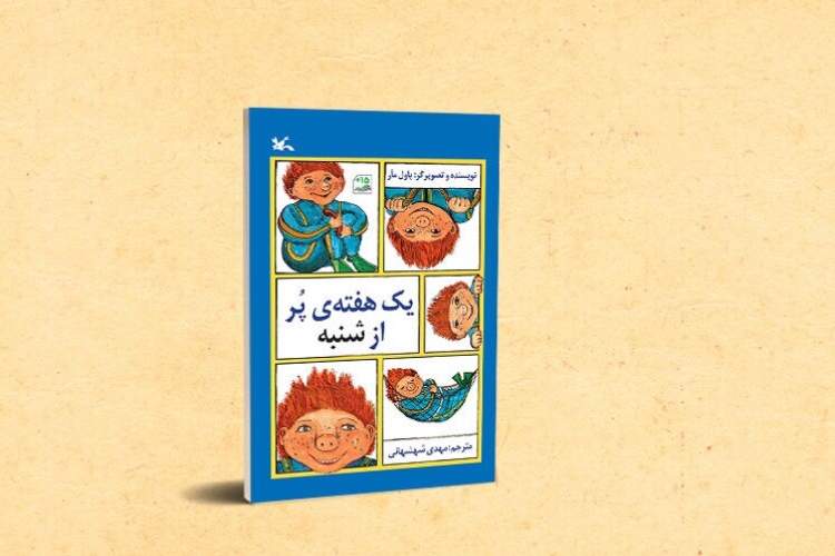 کتاب «یک هفته پُراز شنبه» باز نشر شد