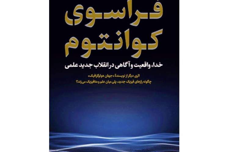 مطالعه‌ای شجاعانه که بحث‌برانگیزترین گزاره‌های علم را معرفی می‌کند