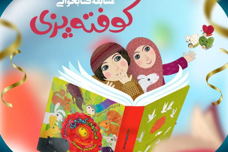 مسابقه کتاب «کوفته‌پزی و هفت داستان دیگر» به کار خود پایان داد