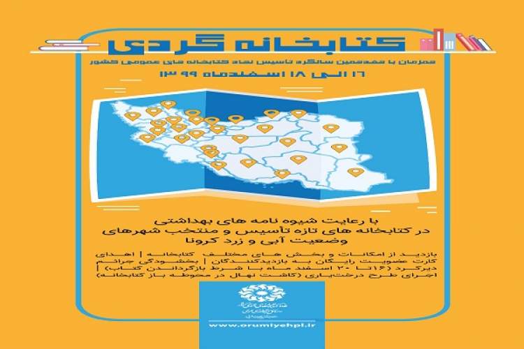 اجرای طرح «کتابخانه گردی» در 12 شهر آذربایجان‌غربی