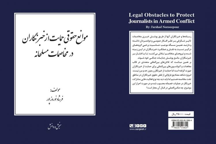 کتاب «موانع حقوقی حمایت از خبرنگاران در مخاصمات مسلحانه» منتشر شد