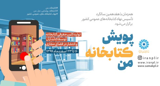 پویش مجازی «کتابخانه من» ویژه کتابداران برگزار می‌شود