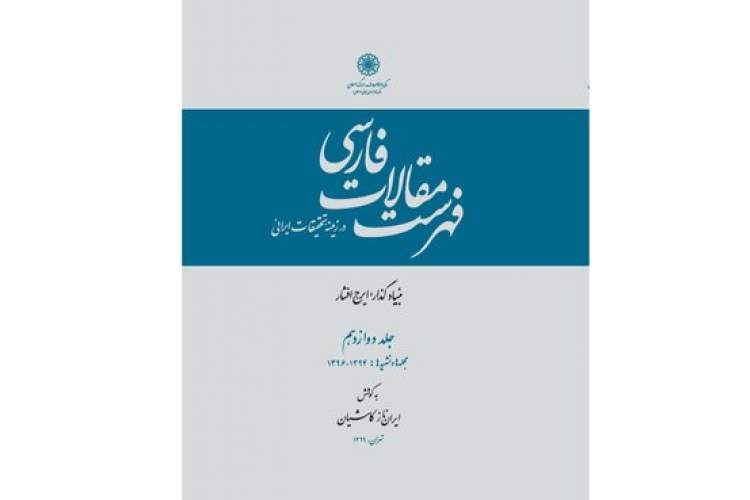 دوازدهمین جلد از فهرست مقالات فارسی منتشر شد