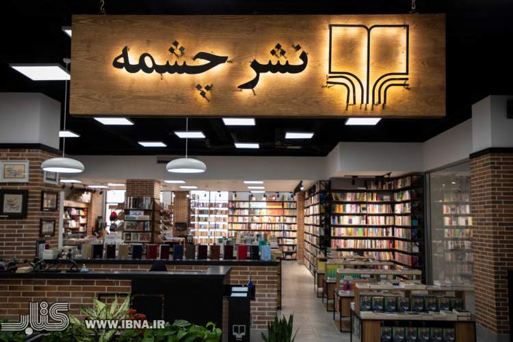 بزرگ‌ترین شعبه کتاب‌فروشی چشمه در البرز افتتاح شد