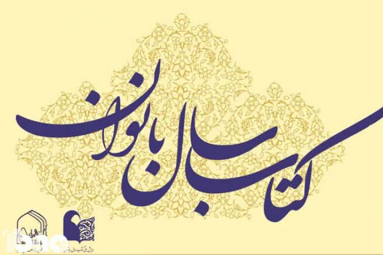 سومین همایش ملی کتاب سال بانوان فراخوان داد