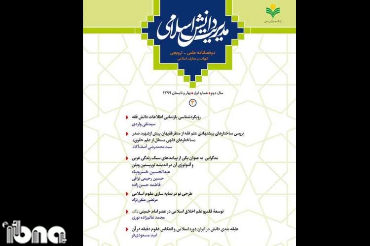 شماره سوم دوفصلنامه «مدیریت دانش اسلامی» منتشر شد