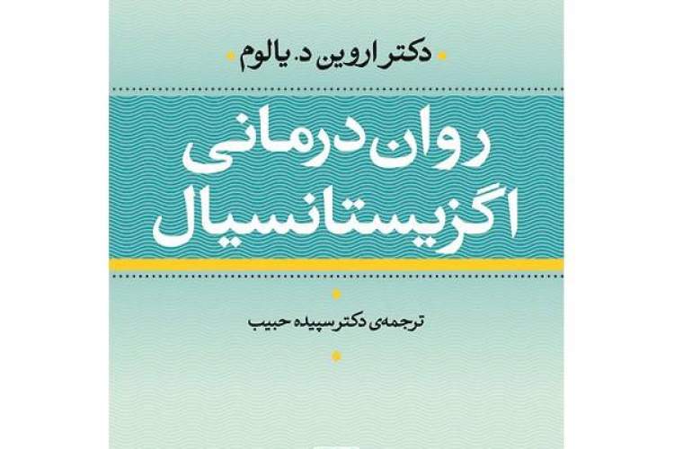 روان درمانی اگزیستانسیال؛ شیوه‌ای که عمیقاً شهودی است