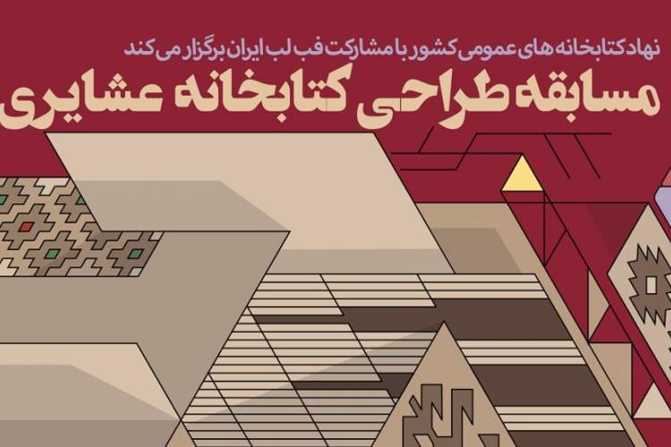 فراخوان مسابقه ملی «طراحی کتابخانه عشایری» منتشر شد