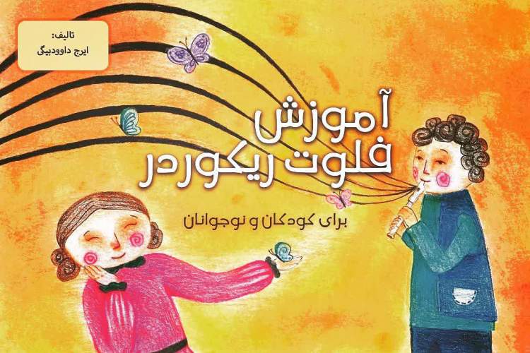 «آموزش فلوت ریکوردر»؛ نخستین کتاب چاپ شده در زنجان در سال جدید