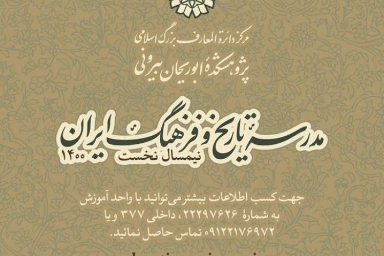 دوره‌های آموزشی مدرسه تاریخ و فرهنگ مرکز دائره‌المعارف بزرگ اسلامی