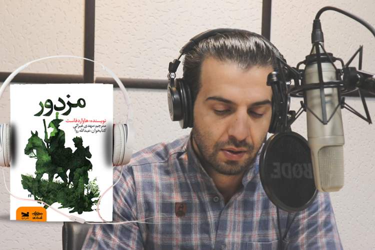 کتاب صوتی «مزدور» با صدای عبدالله روا منتشر شد