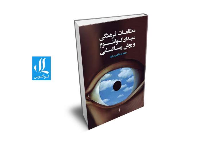 معرفی سویه‌های هستی ‌شناختی و معرفت شناختی درگیر شدن مطالعات فرهنگی با فیزیک کوانتوم