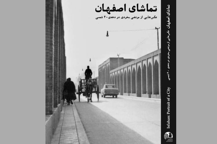 به «تماشای اصفهان» در دهه چهل
