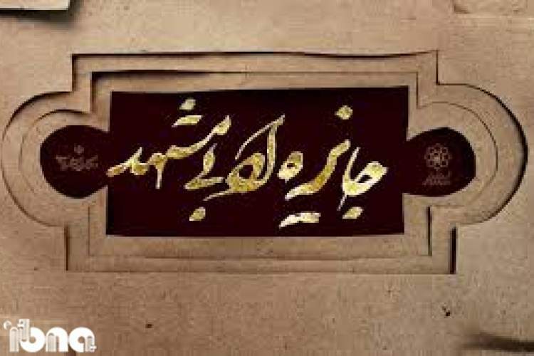 برگزاری اختتامیه جایزه ادبی مشهد برای دومین ‌بار به تعویق افتاد