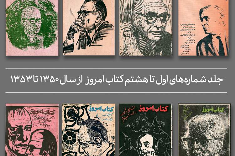 شماره‌های دهه پنجاه مجله «کتاب امروز» در دو جلد منتشر شد