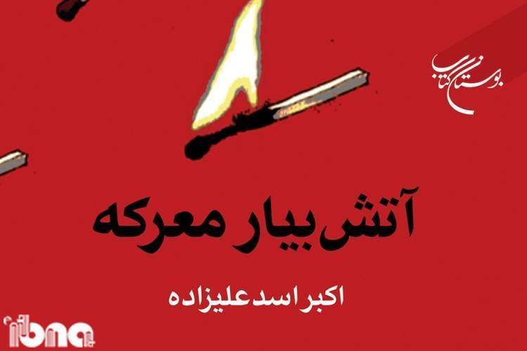 «آتش بیار معرکه» وارد کتابفروشی‌ها شد