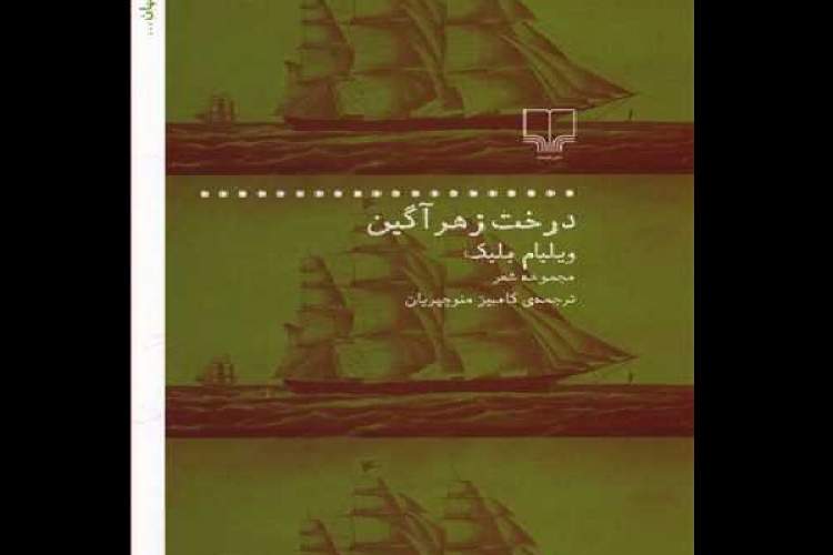 انتشار ترجمه‌ای از ویلیام بلیک