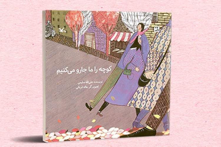 «کوچه را ما جارو می‌کنیم» در کتابفروشی‌ها