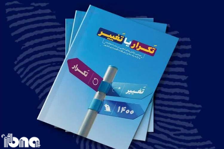 کتاب «انتخابات 1400؛ تَکرار یا تَغییر» منتشر شد