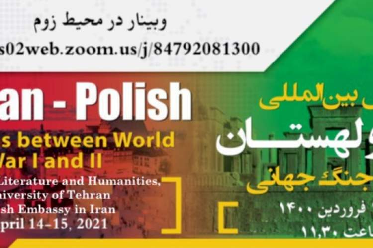 برگزاری همایش ایران و لهستان بین دو جنگ جهانی