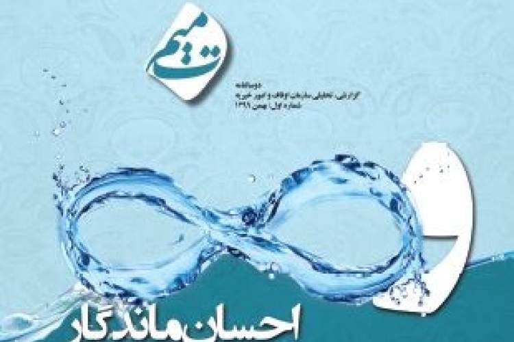 دوسالنامه گزارشی تحلیلی «تمیم» منتشر شد