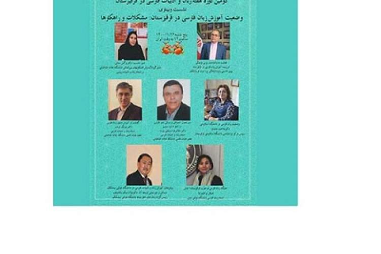 وبینار «وضعیت آموزش زبان فارسی در قرقیزستان؛ مشکلات و راهکارها»