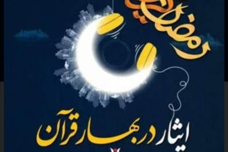 مسابقه مجازی «ایثار در بهار قرآن» آغاز شد