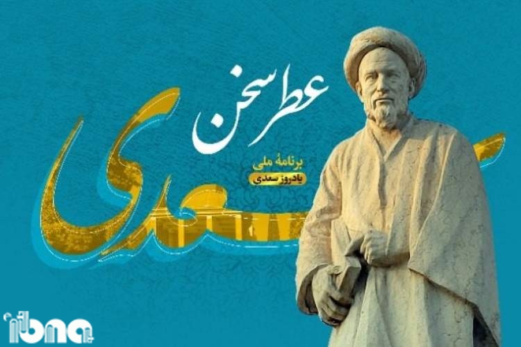 ویژه‌برنامه مجازی «عطر سخن سعدی» در شیراز برگزار می‌شود