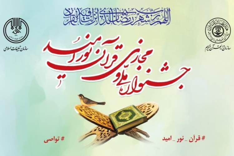 جشنواره ملی و مجازی قرآن نور امید آغاز به کار کرد