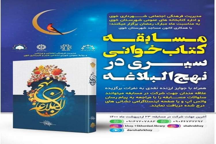 مسابقه کتابخوانی «سیری در نهج البلاغه» در خوی برگزار می‌شود