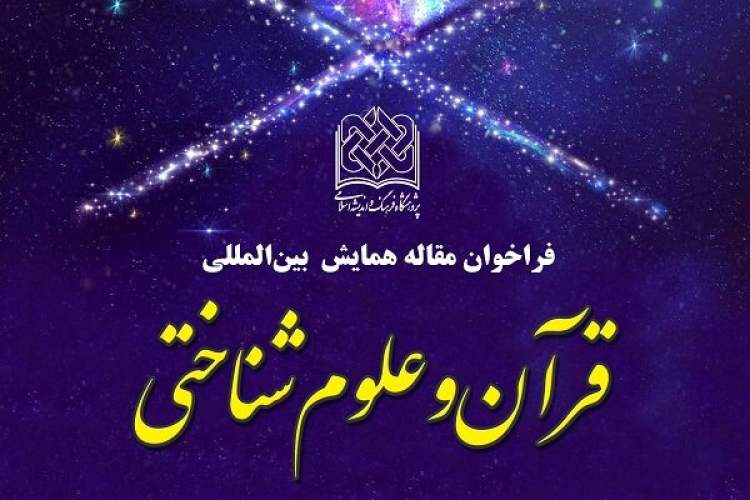 فراخوان مقاله همایش بین‌المللی قرآن و علوم شناختی منتشر شد