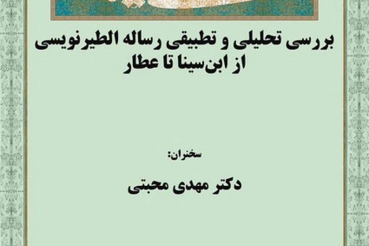 بررسی تحلیلی و تطبیقی رساله الطیرنویسی از ابن‌سینا تا عطار