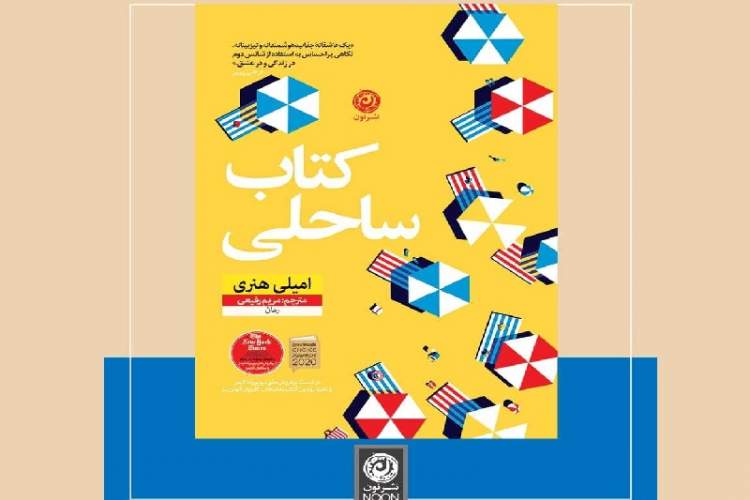 «کتاب ساحلی» به کرانه بازار کتاب ایران رسید