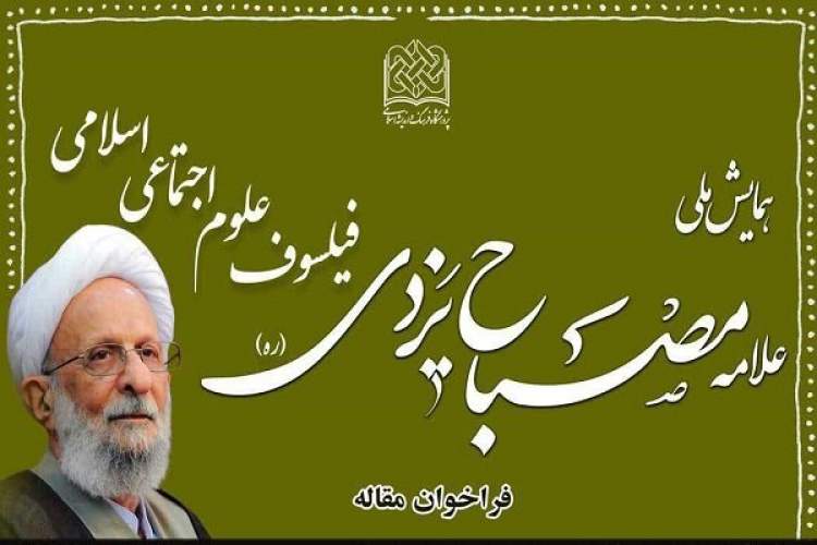 فراخوان مقاله همایش فیلسوف علوم اجتماعی اسلامی منتشر شد