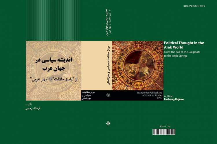 کتاب اندیشه سیاسی در جهان عرب؛ از پاییز خلافت تا بهار عربی منتشر شد