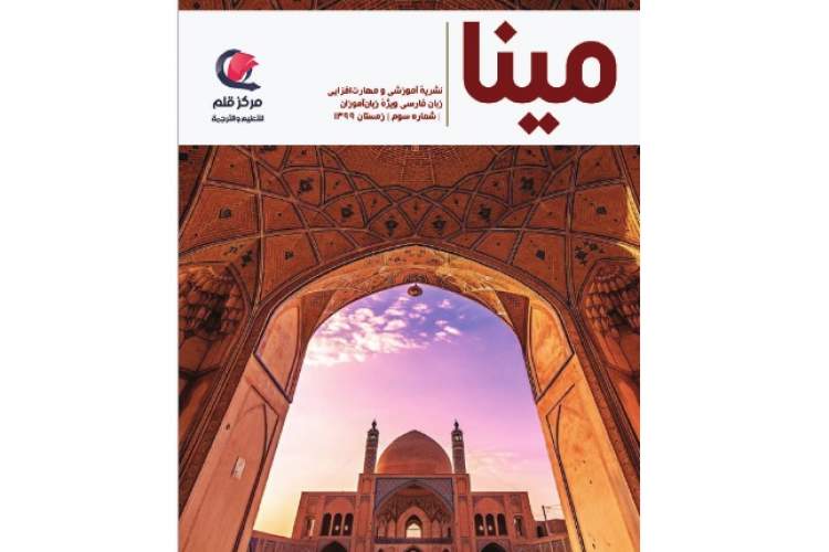شماره سوم نخستین نشریه آموزشی و مهارت افزایی زبان فارسی «مینا» در عراق منتشر شد