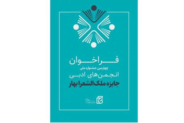 جایزه «ملک‌الشعرای بهار» فراخوان داد