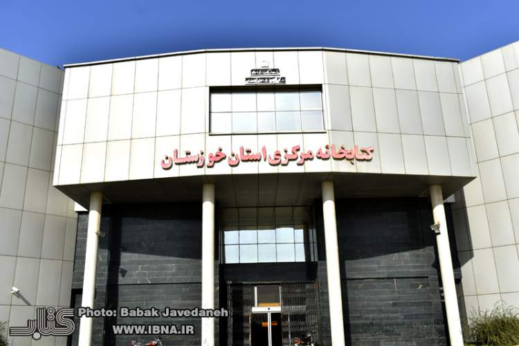 کتابخانه مرکزی استان خوزستان / به روایت تصویر