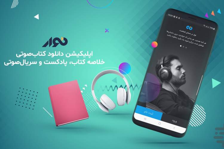 اپلیکیشن «نوار» نخستین تولیدکننده کتاب صوتی در ایران/ تخفیف ۲۵ درصدی برای کتاب‌های صوتی 